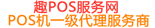 长坡镇趣pos网